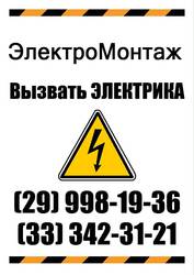 Проведение электромонтажных работ в Минске и Минском районе
